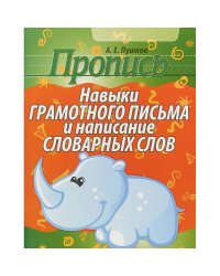 Навыки грамотного письма и написание словарных слов (6+)