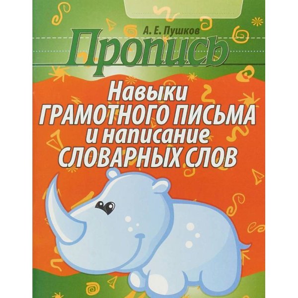 <> Навыки грамотного письма и написание словарных слов (6+)