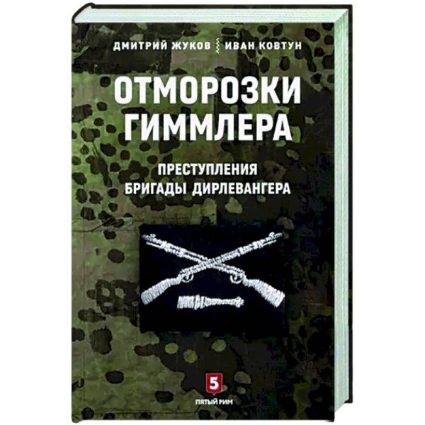 <> Отморозки Гиммлера.Преступления бригады Дирлевангера