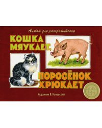 Кошка мяукает,поросенок хрюкает
