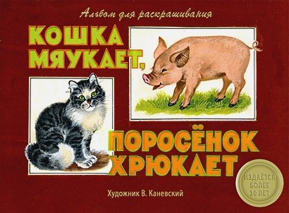 Кошка мяукает,поросенок хрюкает