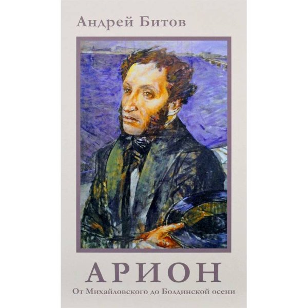 АРИОН.От Михайловского до Болдинской осени АРИОН.От Михайловского до Болдинской осени