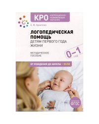 Логопедическая помощь детям первого года жизни.Метод.пособие