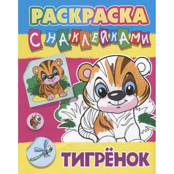 Раскраска с наклейками Тигренок