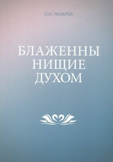 Блаженны нищие духом