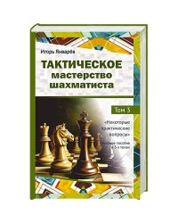 Тактическое мастерство шахматиста.Т.3.Некоторые практ.вопросы.Уч.пос.в 3-х тт.