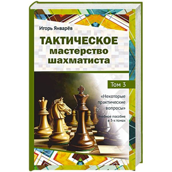 Тактическое мастерство шахматиста.Т.3.Некоторые практ.вопросы.Уч.пос.в 3-х тт.