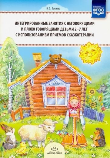Интегрированные занятия с неговорящ.и плохо говорящ.детьми 2-7лет с использов.приемов сказкотерапии Интегрированные занятия с неговорящ.и плохо говорящ.детьми 2-7лет с использов.приемов сказкотерапии