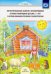 Интегрированные занятия с неговорящ.и плохо говорящ.детьми 2-7лет с использов.приемов сказкотерапии