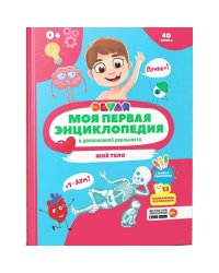 Мое тело (в дополненной реальности)