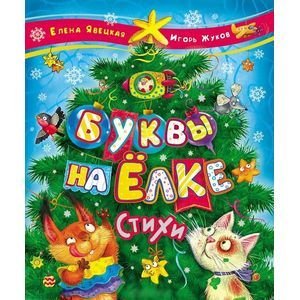 Сборники Буквы на елке.Стихи