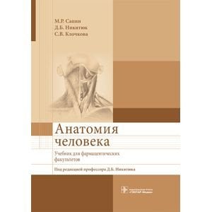 Анатомия человека.Учебник для фармацевтических факультетов Анатомия человека.Учебник для фармацевтических факультетов