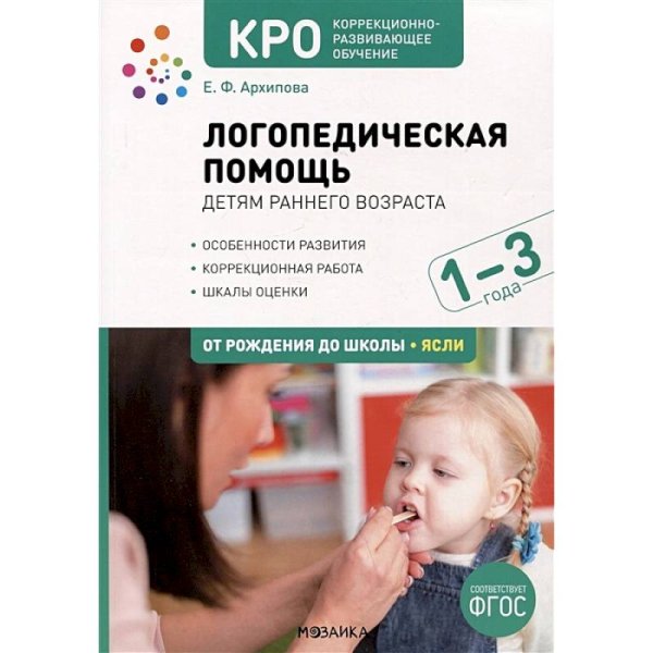 Логопедическая помощь детям раннего возраста.Метод.пособие(ФГОС)