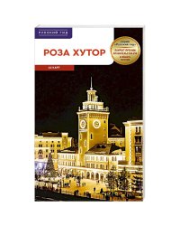 Роза Хутор.Путеводитель с мини-разговорником (карта в кармашке)