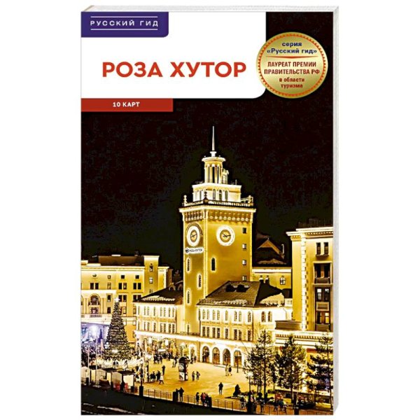 Роза Хутор.Путеводитель с мини-разговорником (карта в кармашке)