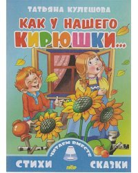 Как у нашего Кирюшки...