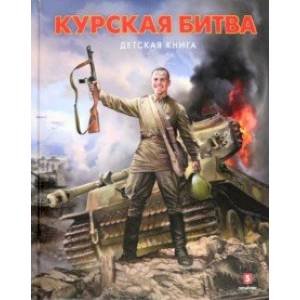 Курская битва.Детская книга