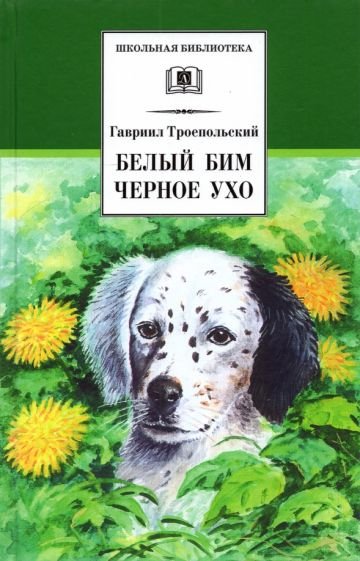 Обложка книги «Белый Бим Черное ухо» — Троепольский Г., ISBN 9785080069703
