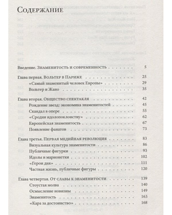 Публичные фигуры.Изобретение знаменитости 1750-1850