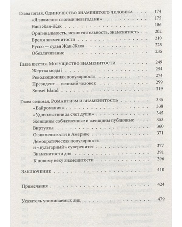 Публичные фигуры.Изобретение знаменитости 1750-1850