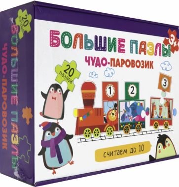 Большие пазлы.Чудо-паровозик.Считаем до 10. (20пазлов)