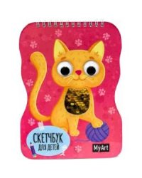 Котенок.Скетчбук для детей (с пайетками)