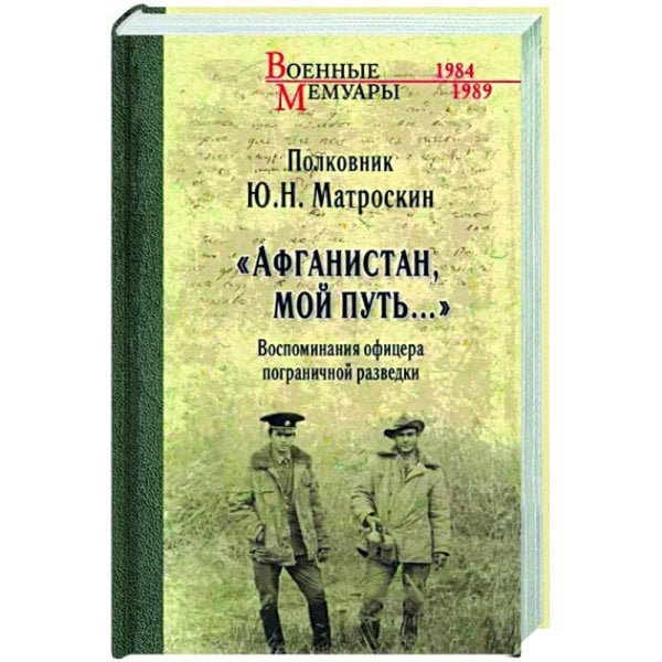 Афганистан,мой путь...Воспоминания офицера пограничной разведки (12+)