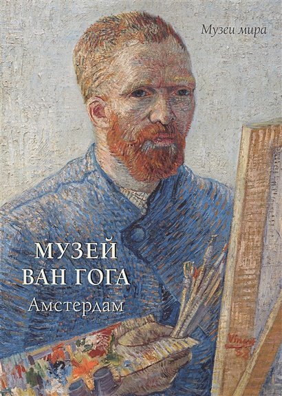 Музеи мира Музей Ван Гога.Амстердам (м/о)