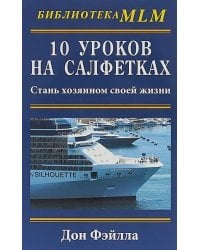 10 уроков на салфетках.Стань хозяином своей жизни