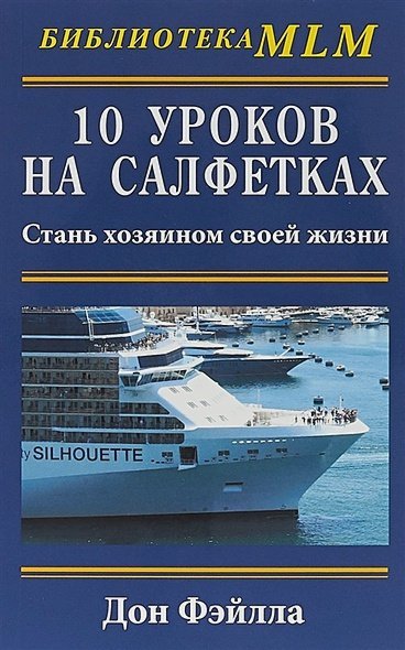 10 уроков на салфетках.Стань хозяином своей жизни
