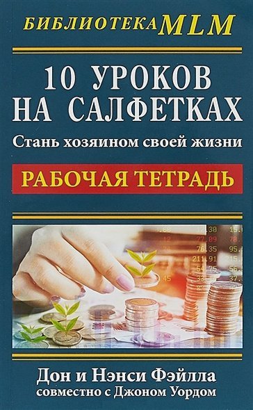 10 уроков на салфетках.Рабочая тетр.Стань хозяином своей жизни