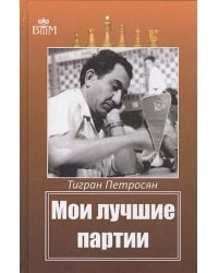 Мои лучшие партии