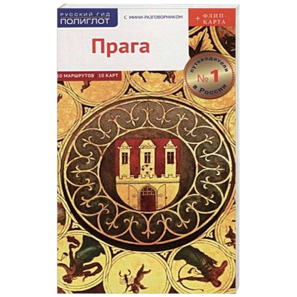 Прага.Путеводитель с мини-разговорником