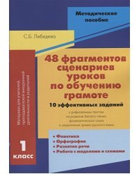 48 фрагментов сценариев уроков по обучению грамоте.1 класс.10 эффективных заданий (16+)