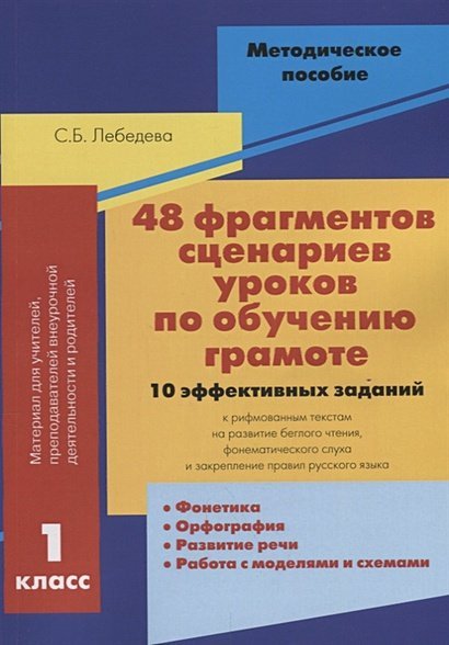 48 фрагментов сценариев уроков по обучению грамоте.1 класс.10 эффективных заданий (16+)