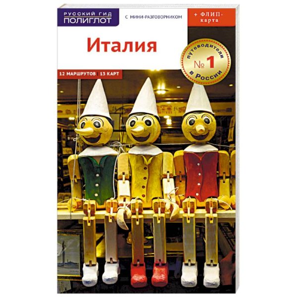 Италия.Путеводитель с мини-разговорником