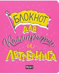Блокнот для каллиграфии и леттеринга (розовый) А5