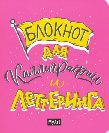 Блокнот для каллиграфии и леттеринга (розовый) А5