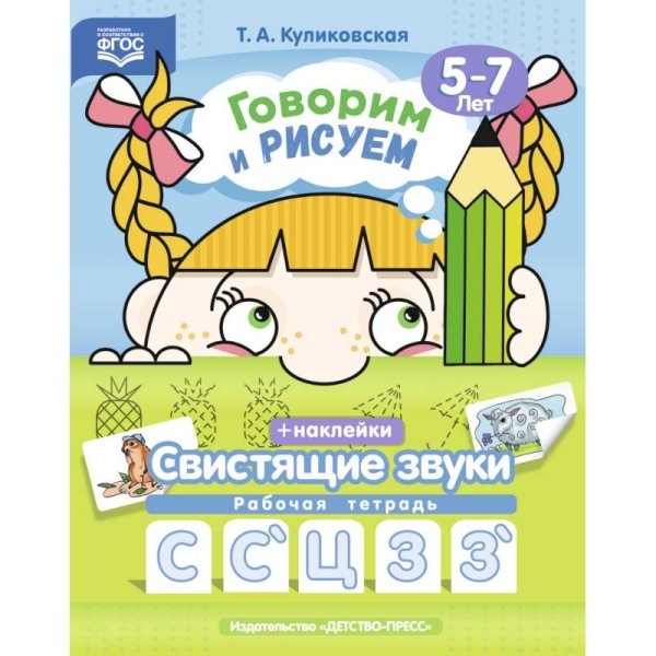 Говорим и рисуем.Свистящие звуки.С,С`,Ц,З,З`