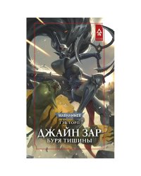 Джайн Зар.Буря Тишины