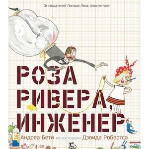 Роза Ривера,инженер