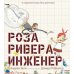 Роза Ривера,инженер