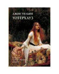 Джон Уильям Уотерхауз