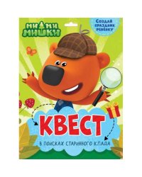 Квест.В поисках старинного клада.Ми-ми-мишки