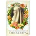 Святая великая княгиня Елизавета