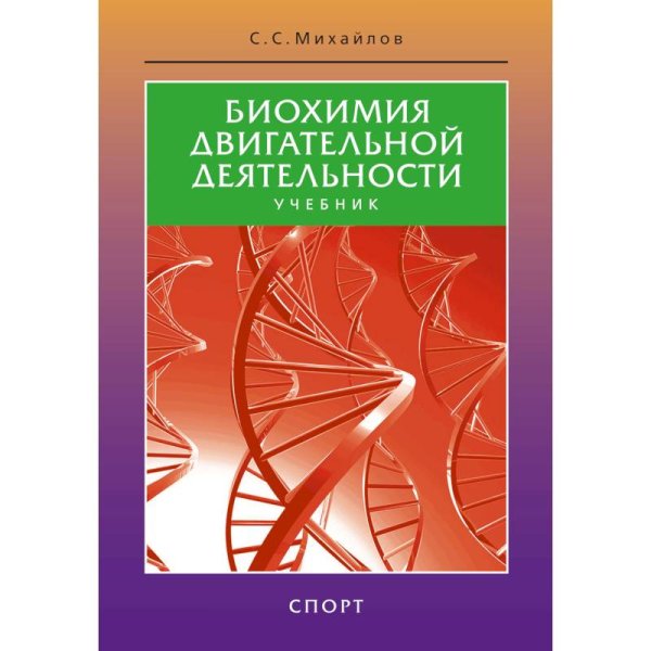 Биохимия двигательной деятельности.Учеб.для вузов и коллджей физ.культуры