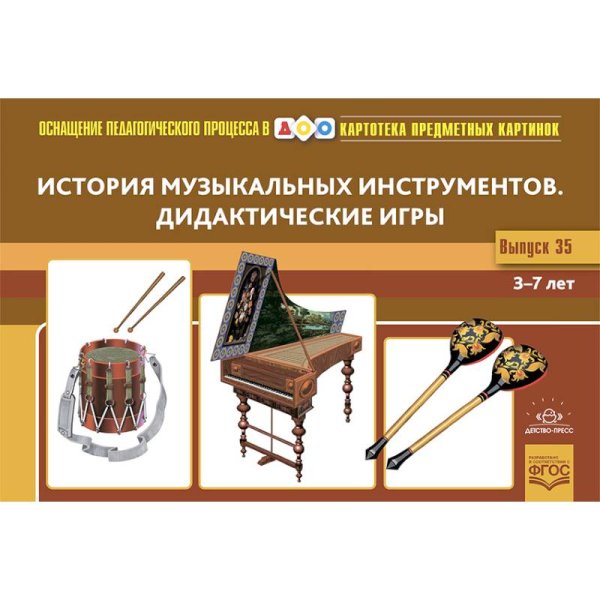 Обложка книги «История музыкальных инструментов.Дидактические игры» — Толкачева Ю.В., ISBN 9785907421615