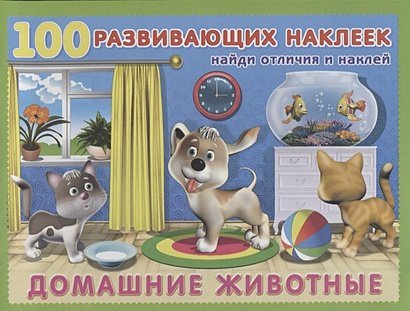 100 развивающих наклеек Домашние животные
