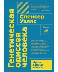 Генетическая одиссея человека
