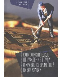 Капиталистическое отчуждение труда и кризис современной цивилизации (16+)